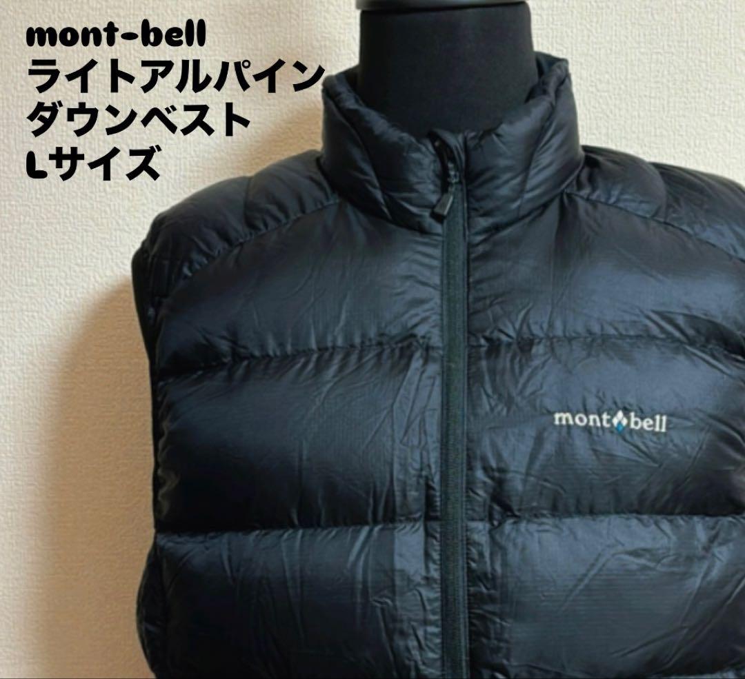 【mont-bell】モンベル・ライトアルパインダウンベスト・Lサイズ