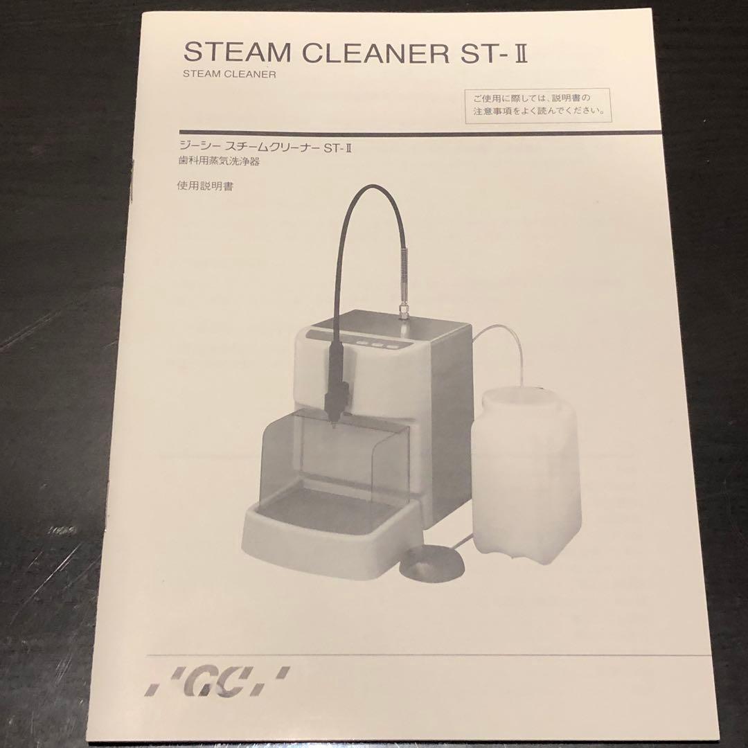 ジーシー　スチームクリーナー　ST-Ⅱ 歯科用
