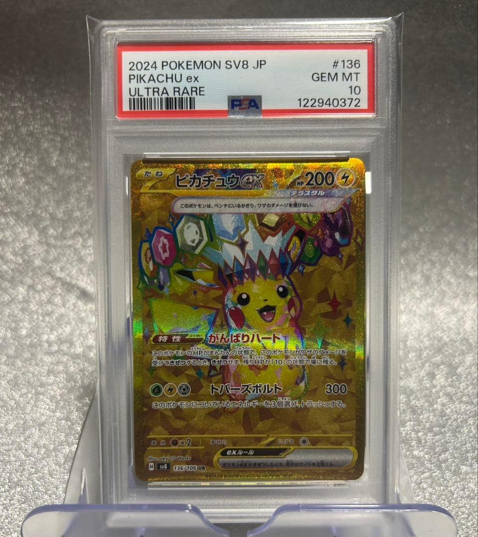 t*読様 【PSA10】ピカチュウex UR SV8 超電ブレイカー 136/1