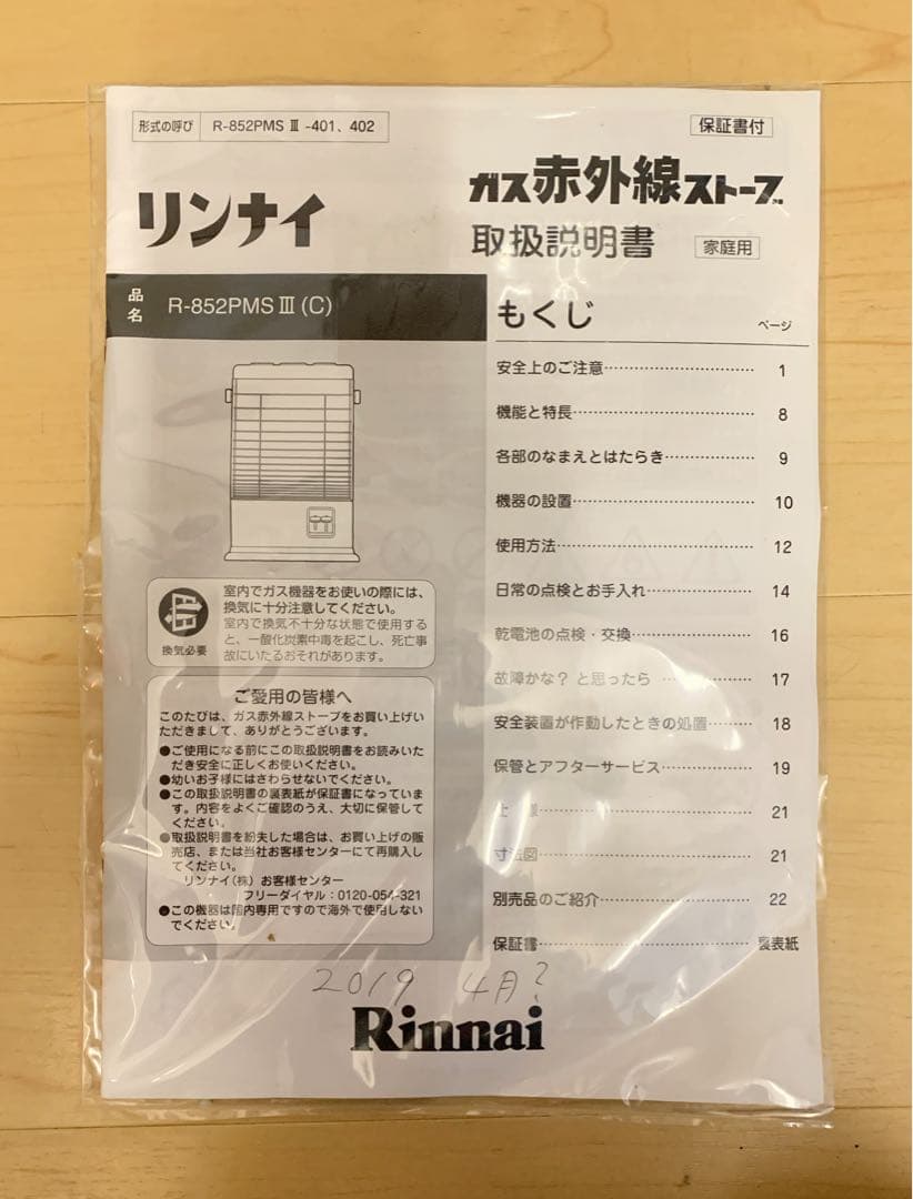 【美品】Rinnai ガス赤外線ストーブ　R-852PMSⅢ-401 LPガス