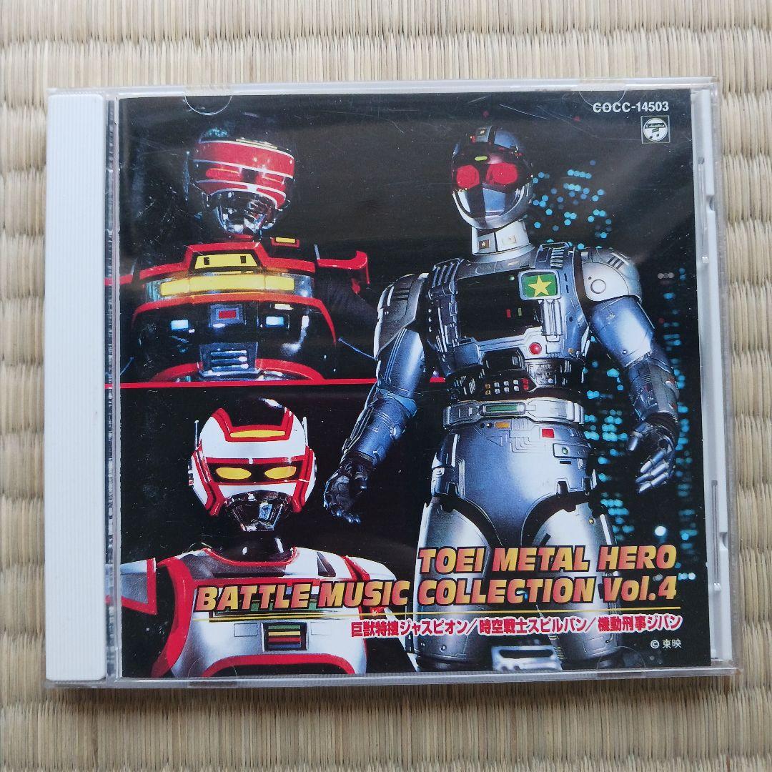 東映メタルヒーロー・バトル・ミュージック・コレクションVol.4