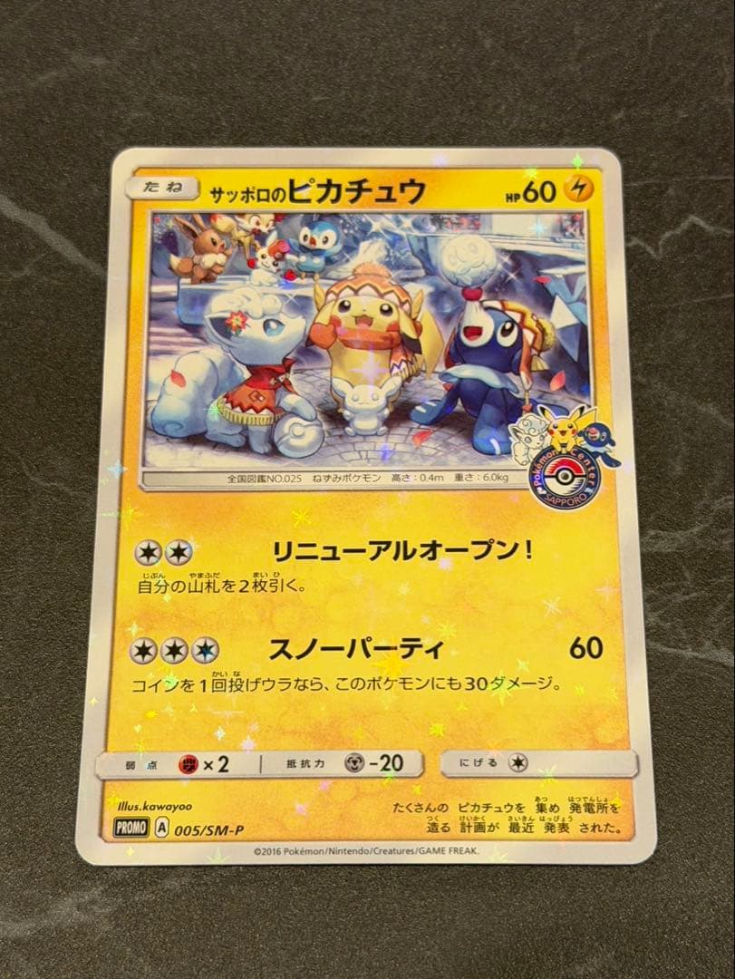 タイムセール　サッポロのピカチュウ