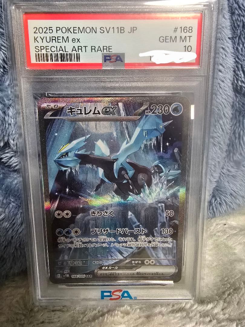 【PSA10】キュレムex SAR