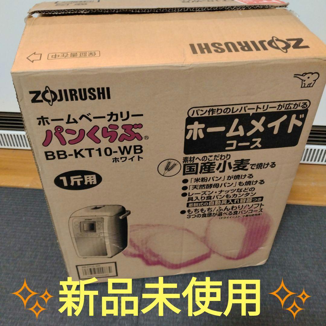 ✨️新品未使用✨️ ZOJIRUSHI ホームベーカリー BB-KT10-WB