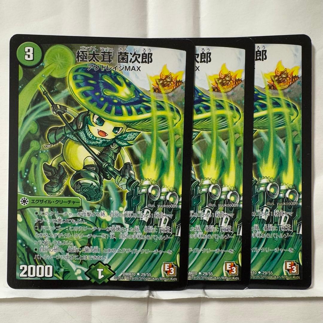 デュエルマスターズ 極太茸 菌次郎