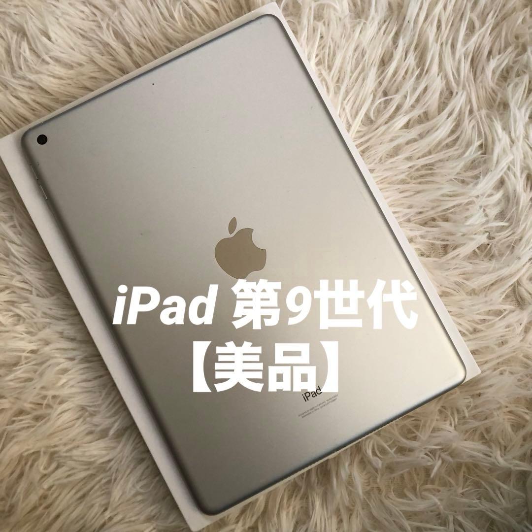 【完動品】iPad 第9世代 256GB Wi-Fi【すぐ発送】