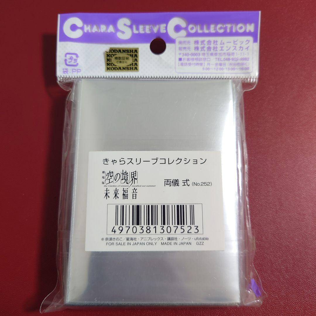 空の境界　未来福音　両儀式　きゃらスリーブコレクション　レアスリーブ