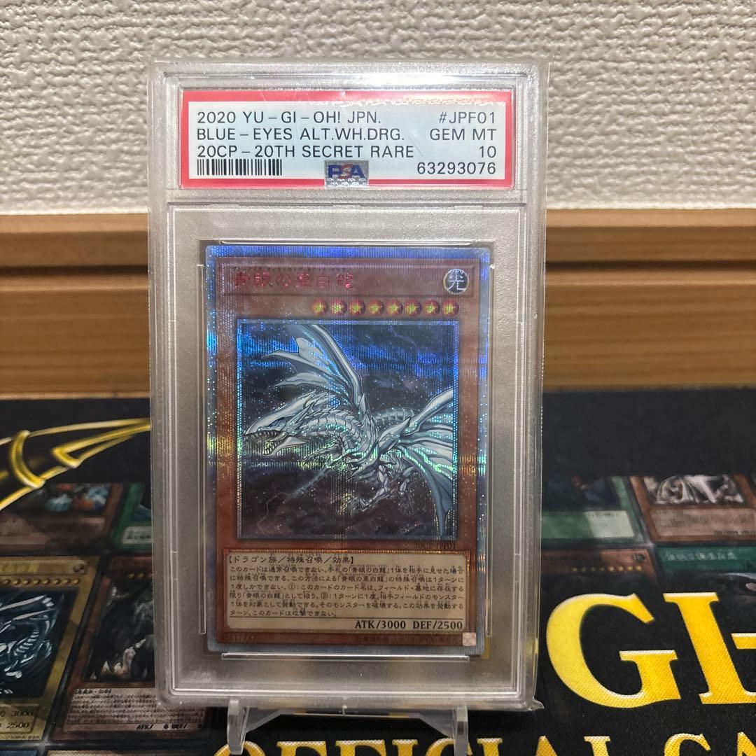 【PSA10】遊戯王　青眼の亜白龍　20th