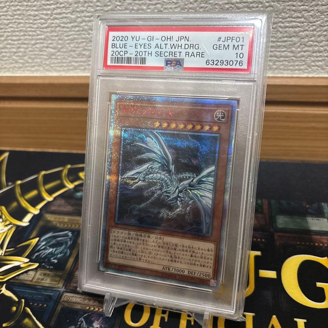 【PSA10】遊戯王　青眼の亜白龍　20th