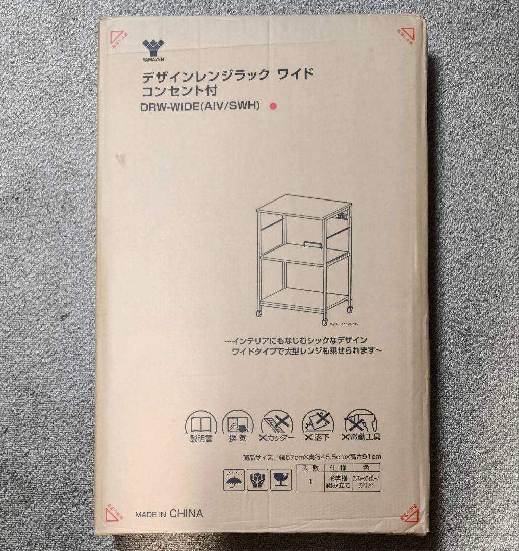 42【送料無料】未使用品★山善★DRW-WIDE★デザインレンジラック ワイド