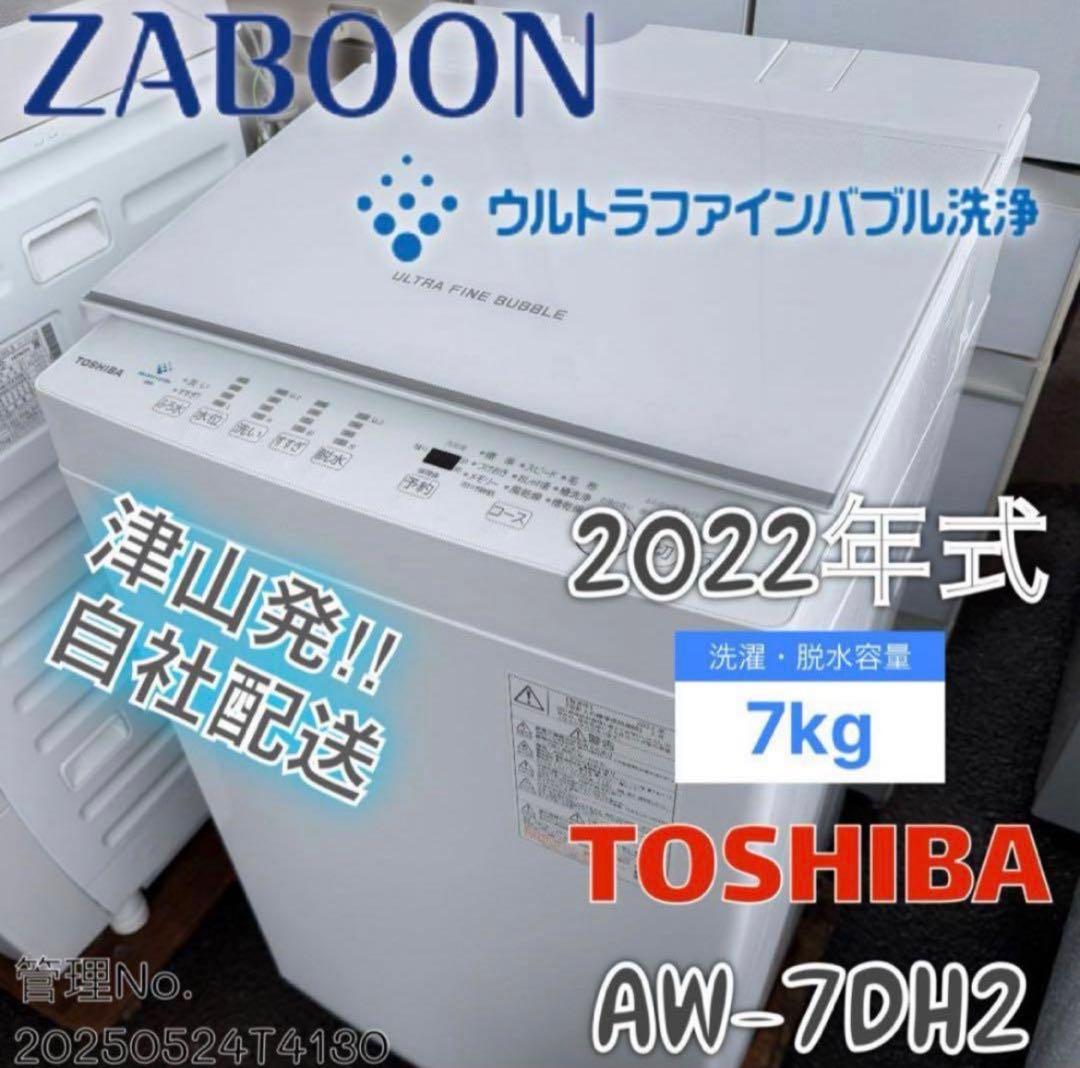 【高年式】2022年式 7kg TOSHIBA 洗濯機 AW-7DH2