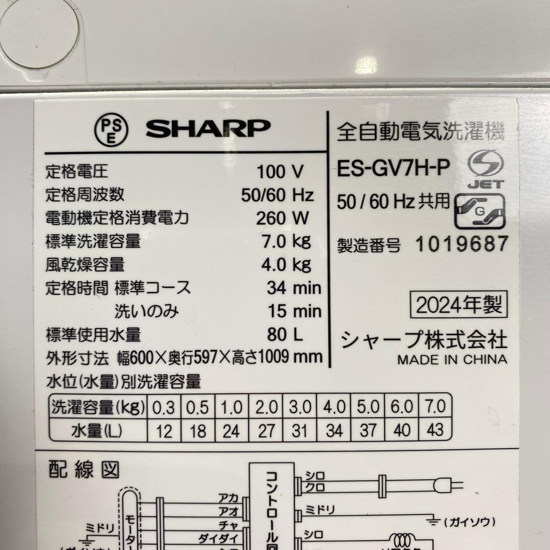 ◎直接引取歓迎 2024年製 SHARP 縦型洗濯機 7kg ES-GV7H-P