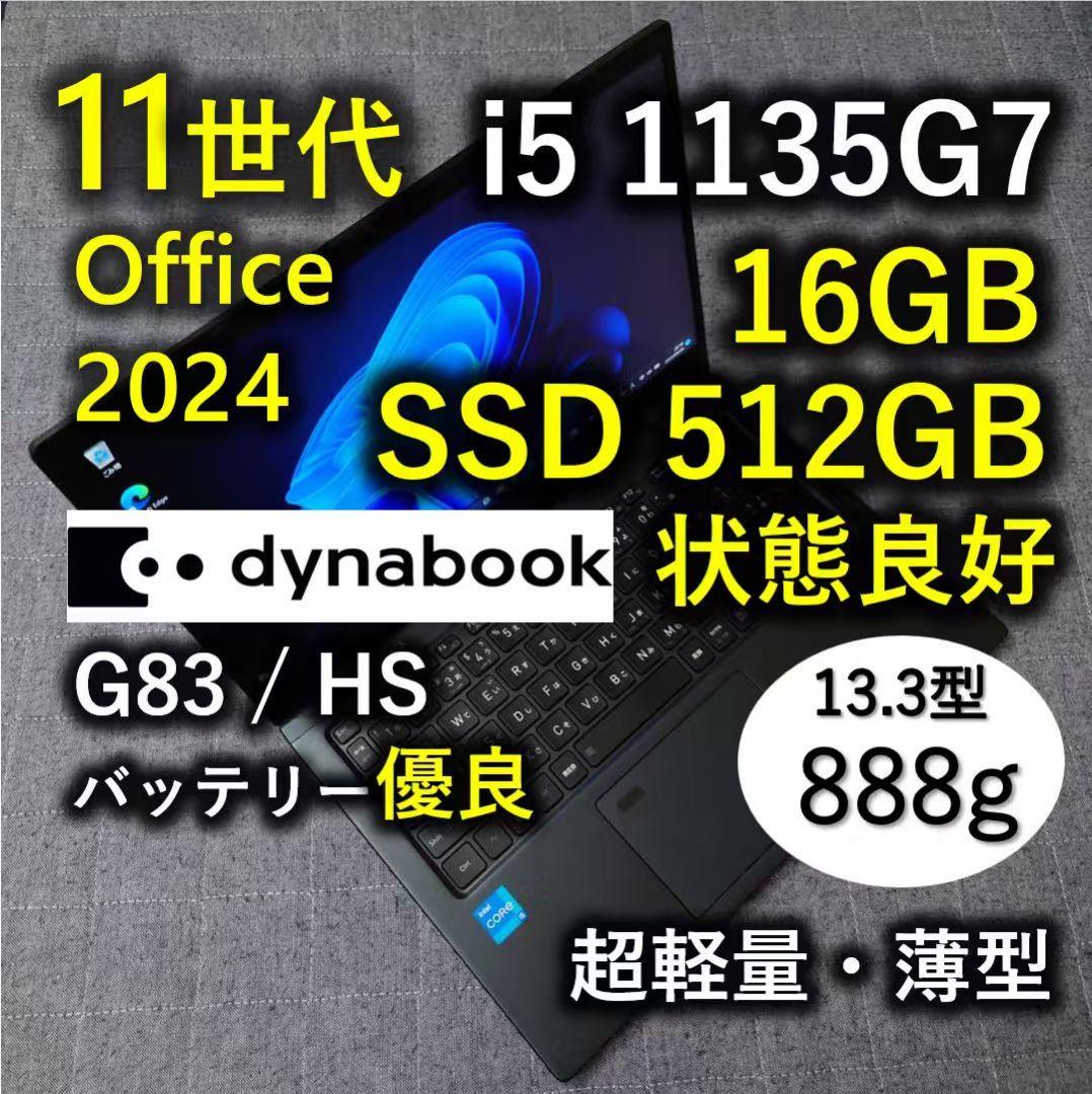 良好 爆速 Dynabook 超軽量 11世代i5 16GB 512GB 79