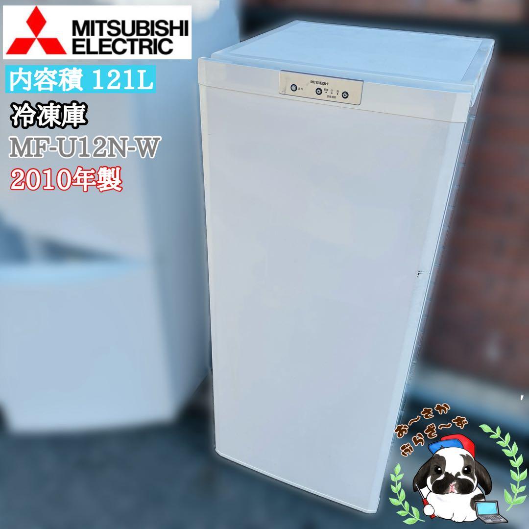 三菱 MF-U12N-W 冷凍庫 121L 2010年製/YMJ012-22