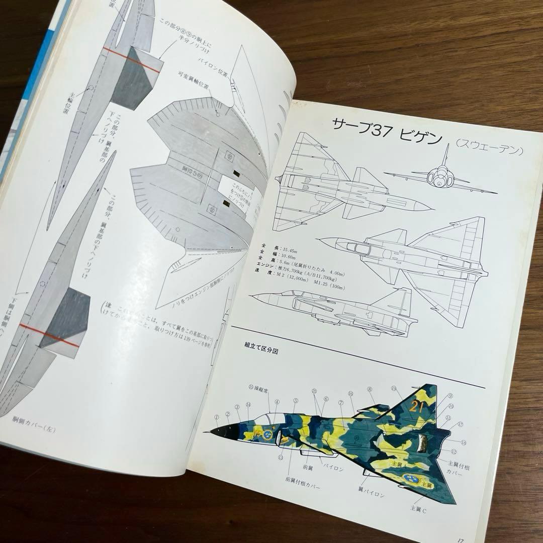 切りぬく本　世界のジェット戦闘機　著:八代光司　 初版　誠文堂新光社