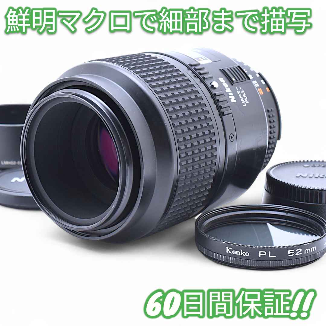 レンズ(単焦点) Nikon AF NIKKOR 105mm F2.8 D MICRO #9245