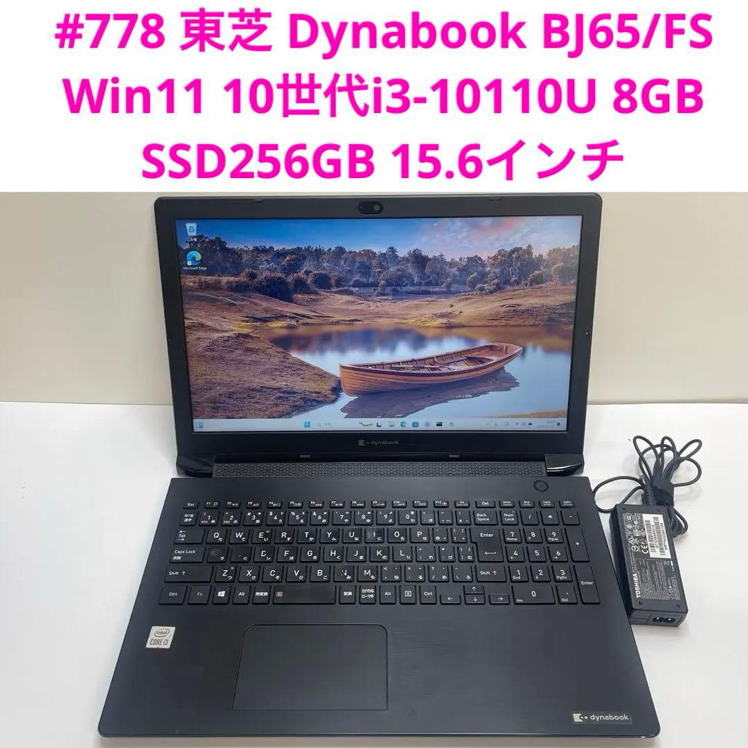 #778 東芝 Dynabook BJ65 i3-10110U 8GB 256G