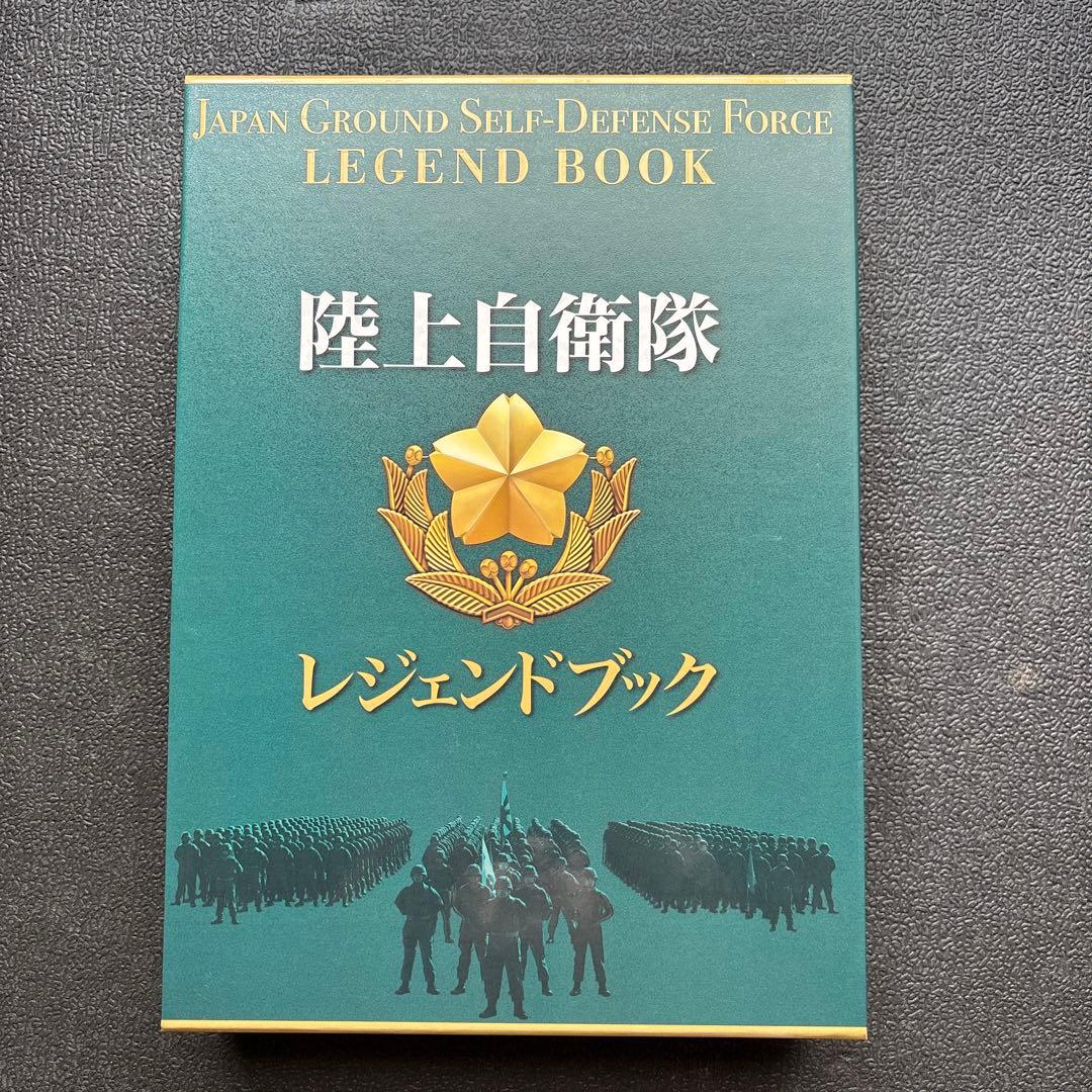 陸上自衛隊レジェンドブック