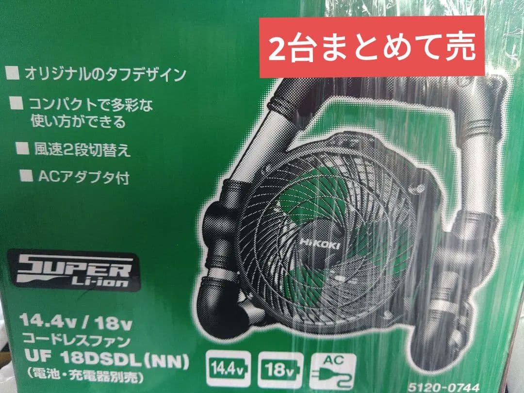 HIKOKI UF 18DSDL 扇風機 14.4V/18V　 2台