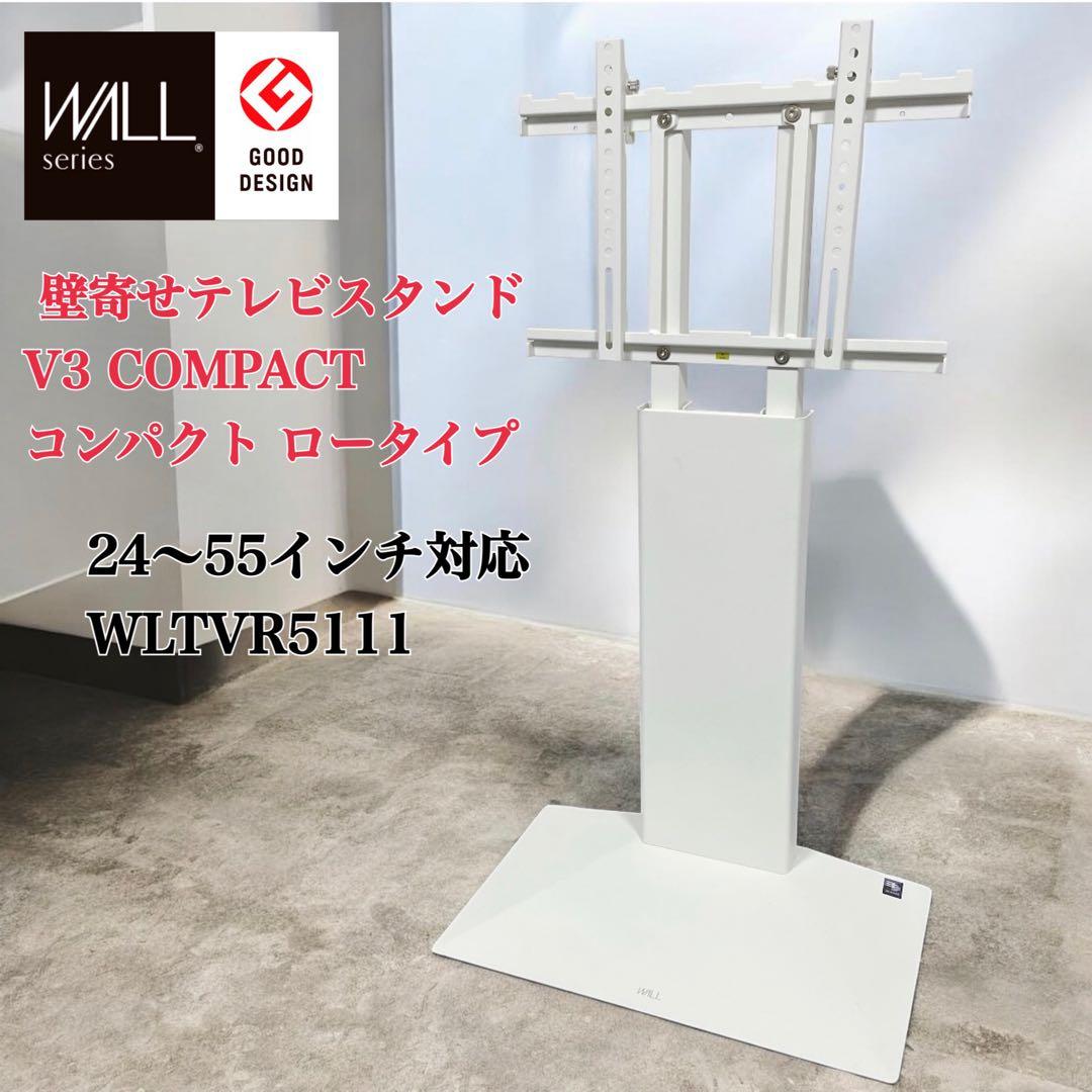 【未使用級】WALL 壁寄せテレビスタンド V3 COMPACT ロータイプ 白