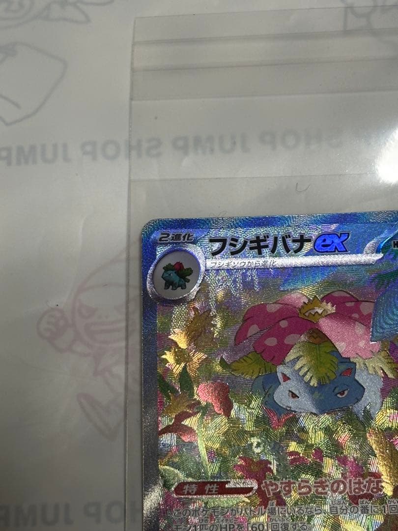 151 カメックスex sar/フシギバナex sar 進化ライン