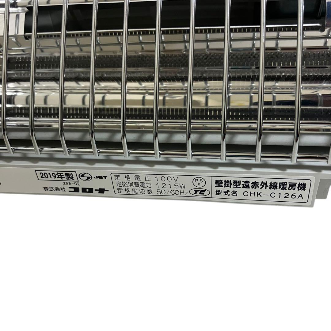 美品　コロナ 壁掛型　遠赤外線暖房機　ウォールヒート　CHK-C126A