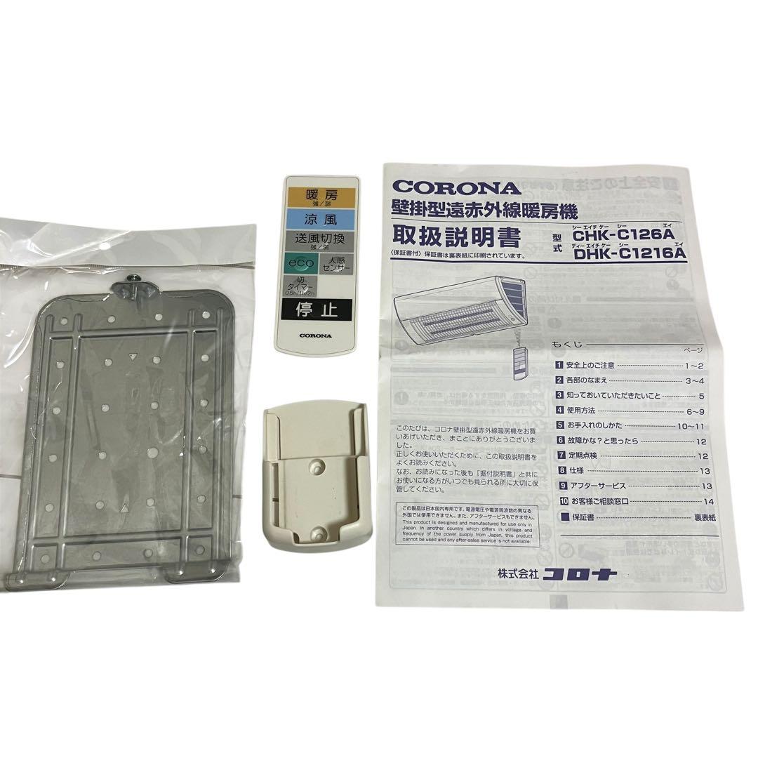 美品　コロナ 壁掛型　遠赤外線暖房機　ウォールヒート　CHK-C126A