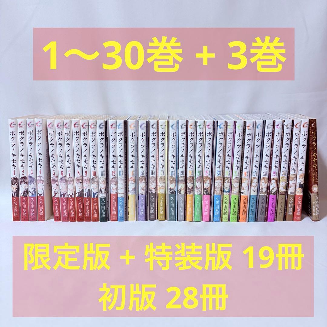 ボクラノキセキ 1〜30巻 + 3巻 全巻セット