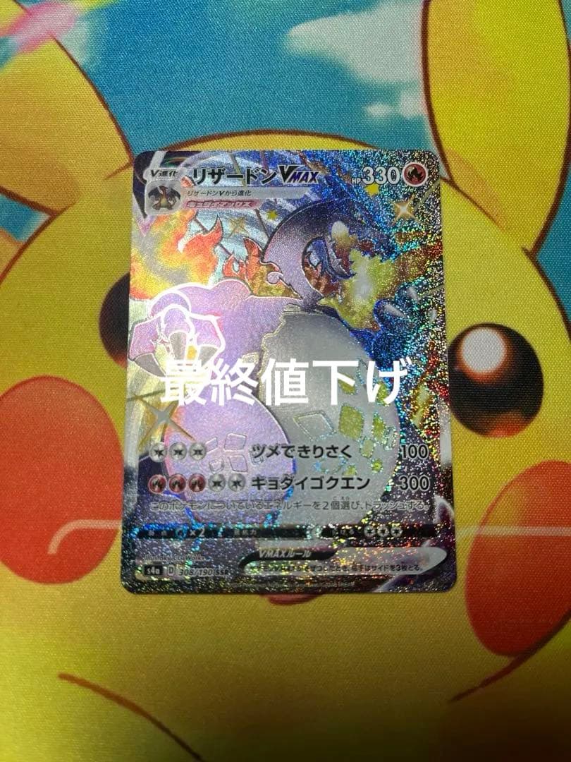 リザードン VMax SSR 【未使用】 【美品】