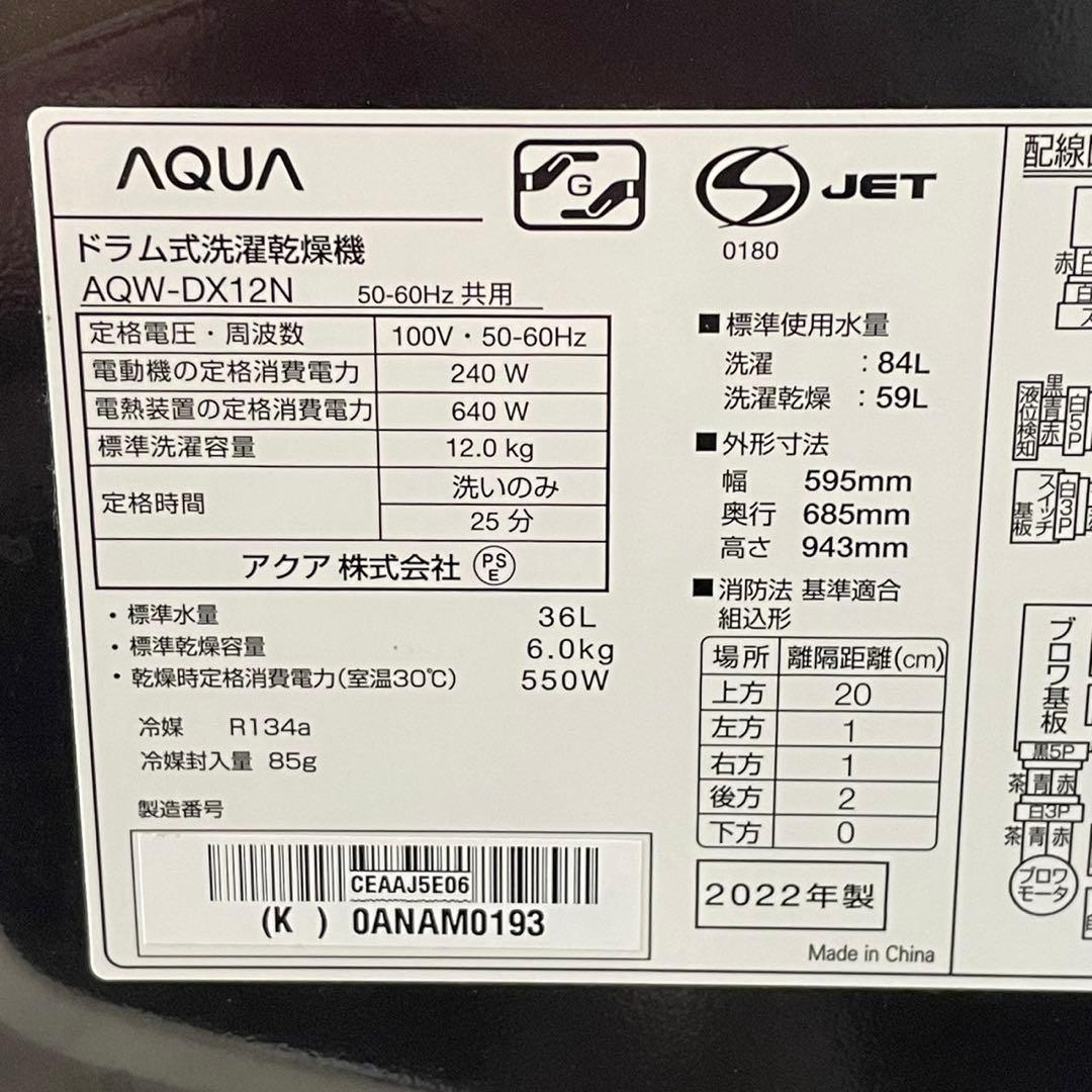 配送設置無料　AQUA ドラム　12kg 最新 22年式　大容量