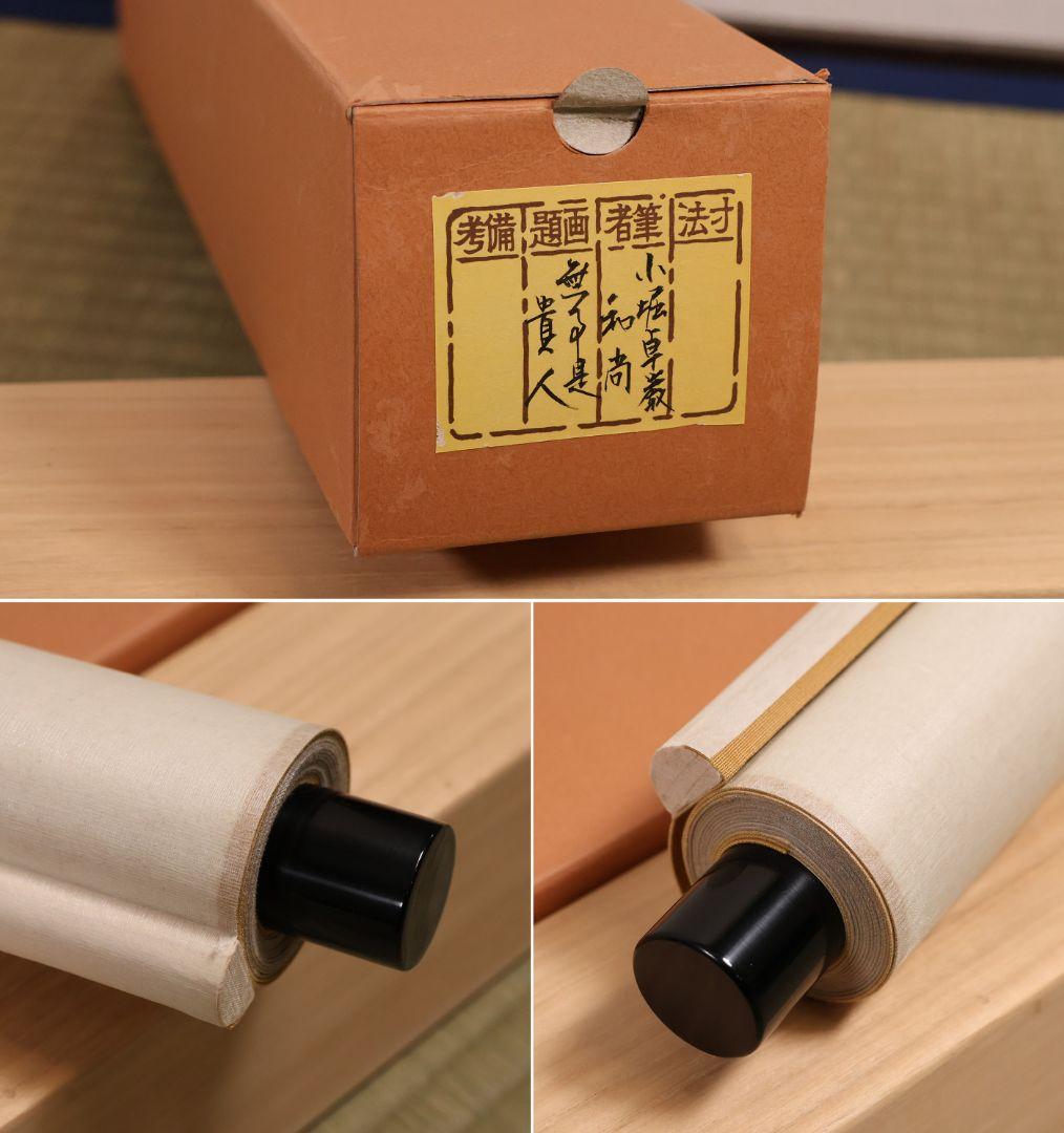 【真作】大徳寺孤篷庵 小堀卓厳 一行書「無事是貴人」紙本 掛軸 茶掛 MA975