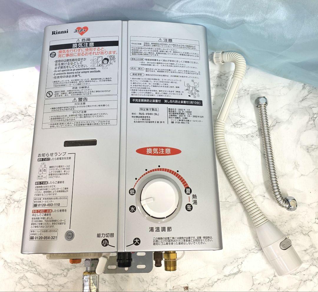 Rinnai リンナイ 瞬間湯沸器RUS-V560(SL) 都市ガス用2022年