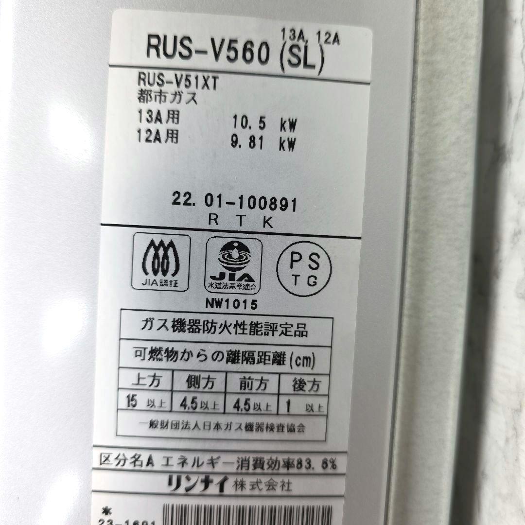Rinnai リンナイ 瞬間湯沸器RUS-V560(SL) 都市ガス用2022年