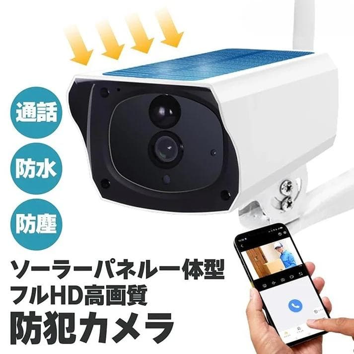ソーラーパネル一体型 防犯カメラ高画質120°視野 防水防塵 通話可