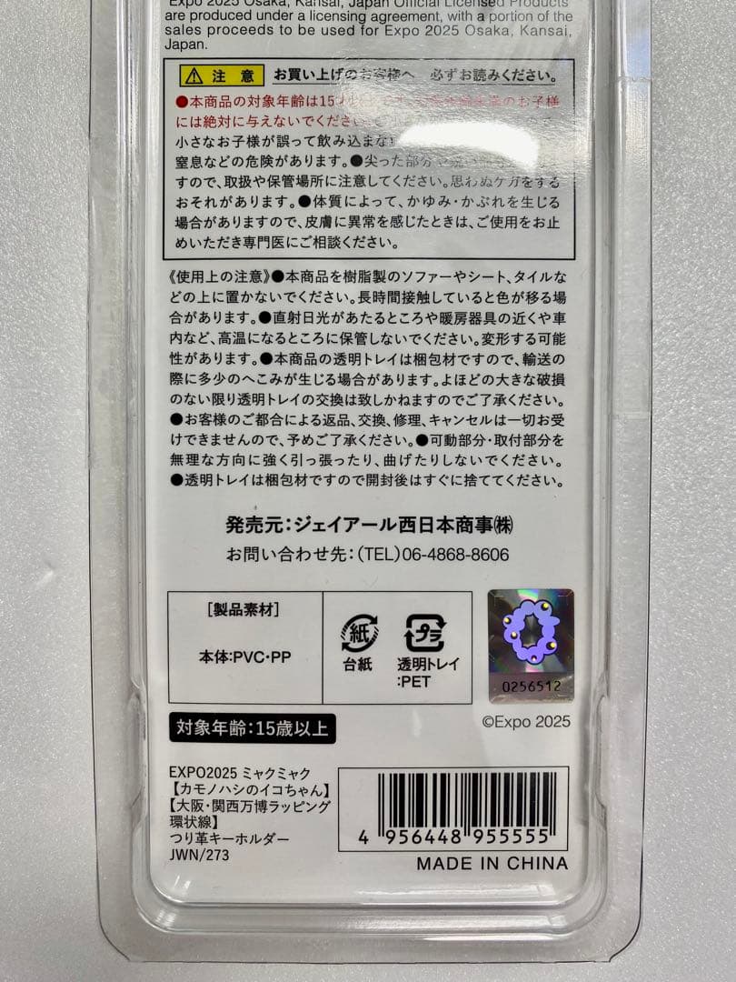 シ*ロ様 EXPO2025 万博限定 ミャクミャク イコちゃん つり皮KHTOM
