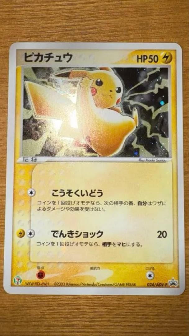 り*ご様 ピカチュウ うずまきPROMO 024/ADV-P セブンイレブン