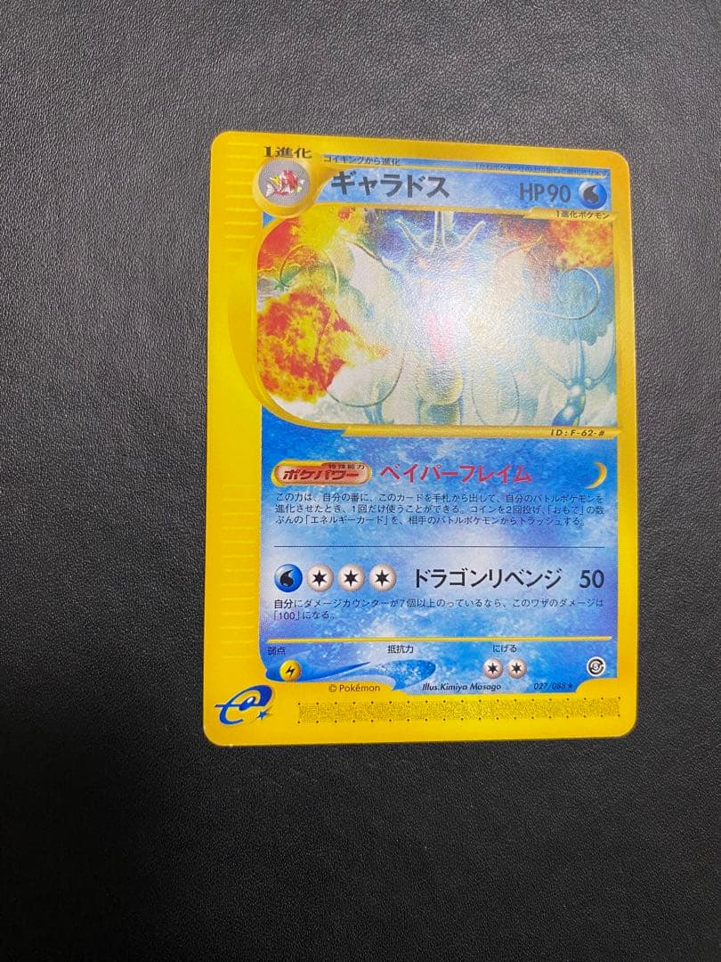 ギャラドス ★ 拡張パック第5弾 神秘なる山 027/088 カードe