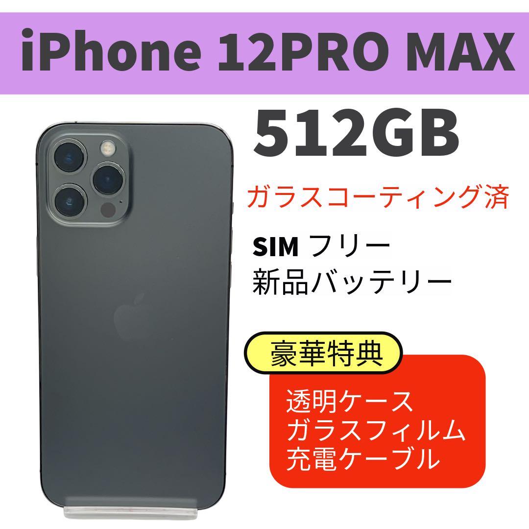 電池新品 iphone 12 PRO MAX 512GB グラファイト 本体