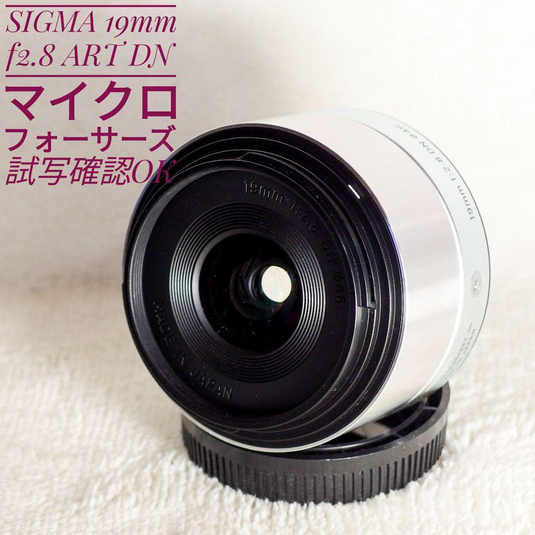 美品 SIGMA シグマ 19mm f2.8 ART DN マイクロフォーサーズ