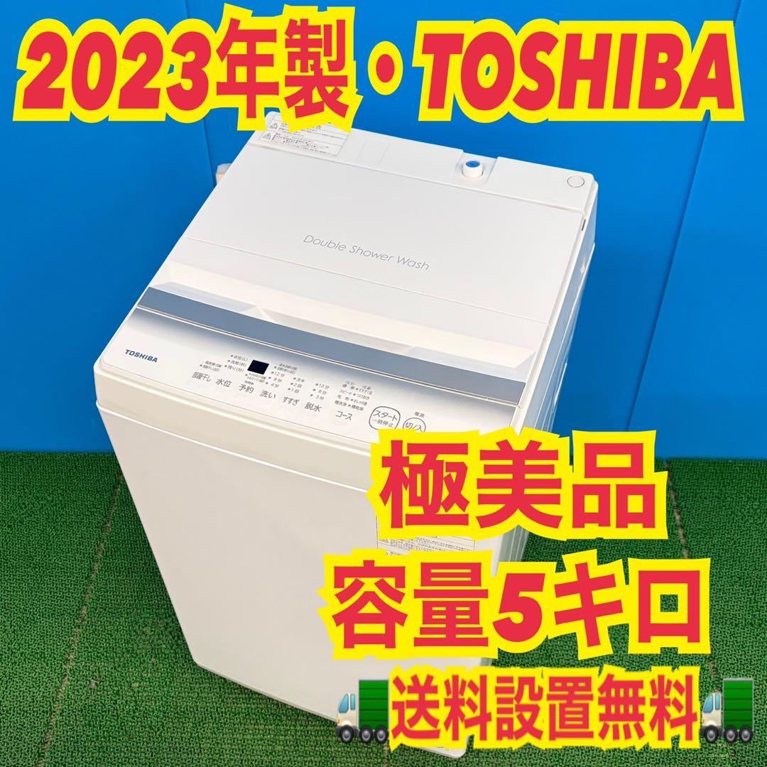 753 2023年製　東芝　洗濯機　一人暮らし　極美品　容量5キロ　冷蔵庫も有