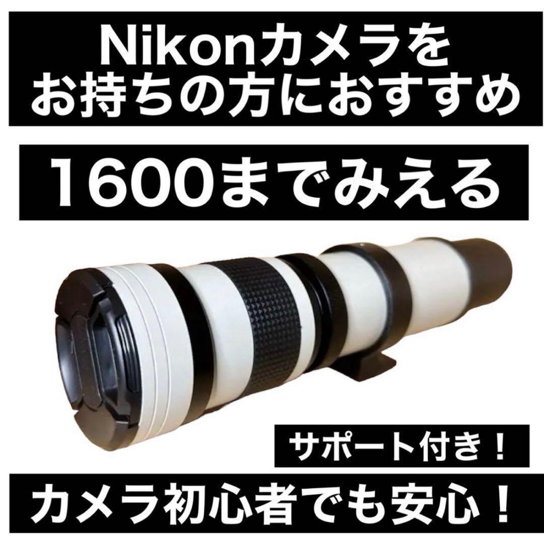 1600まで見える！？Nikonカメラをお持ちの方におすすめ！安心サポート付き！