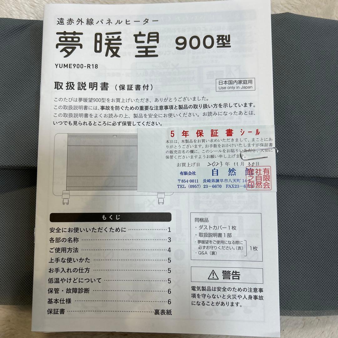 2028年まで保証あり遠赤外線パネルヒーター 夢暖望 900型超美品