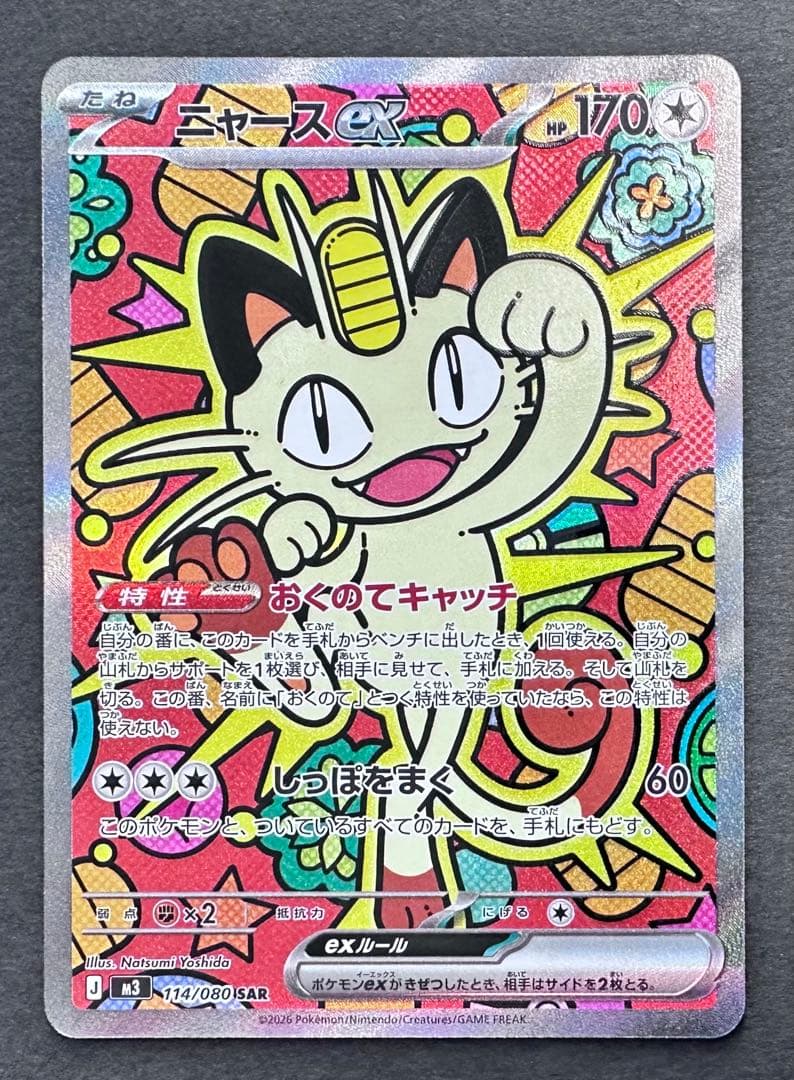 ムニキスゼロ　ニャースex SAR 1枚　ポケモンカード