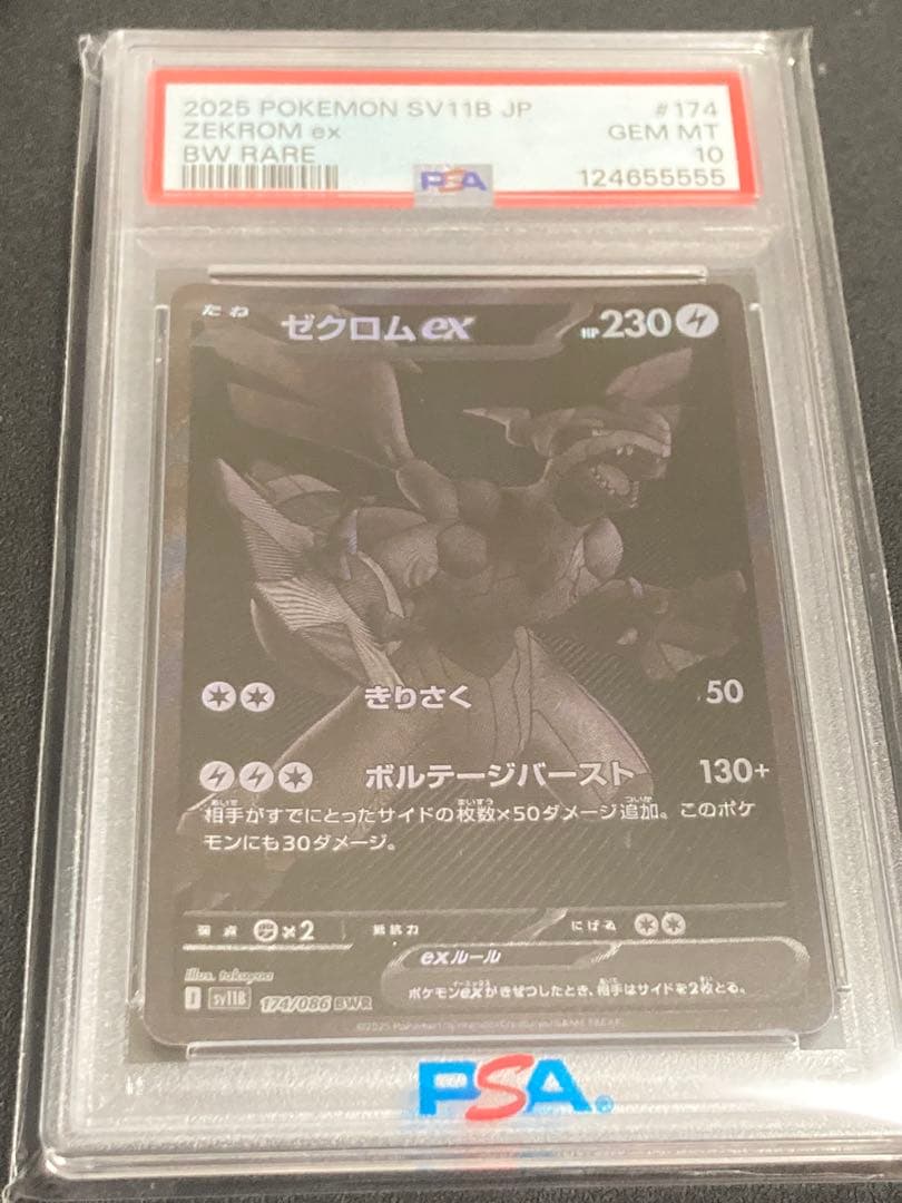 【PSA10】ゼクロムex【BWR】