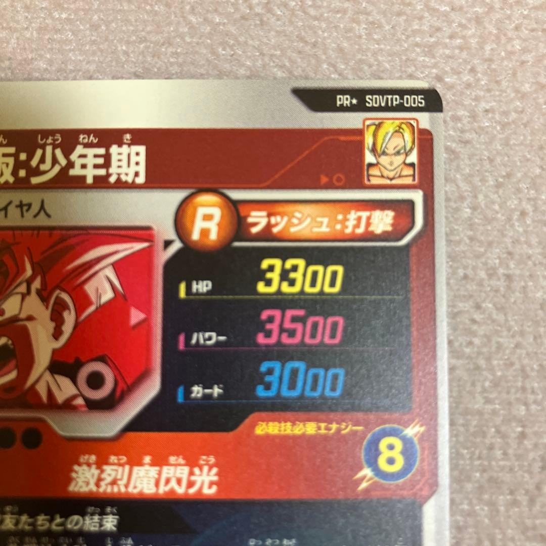 ドラゴンボールスーパーダイバーズ 孫悟飯少年期 SDVTP-005 パラレル