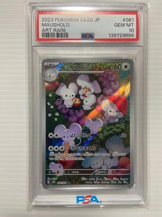 【PSA10】イッカネズミ AR[SV2D 081/071]