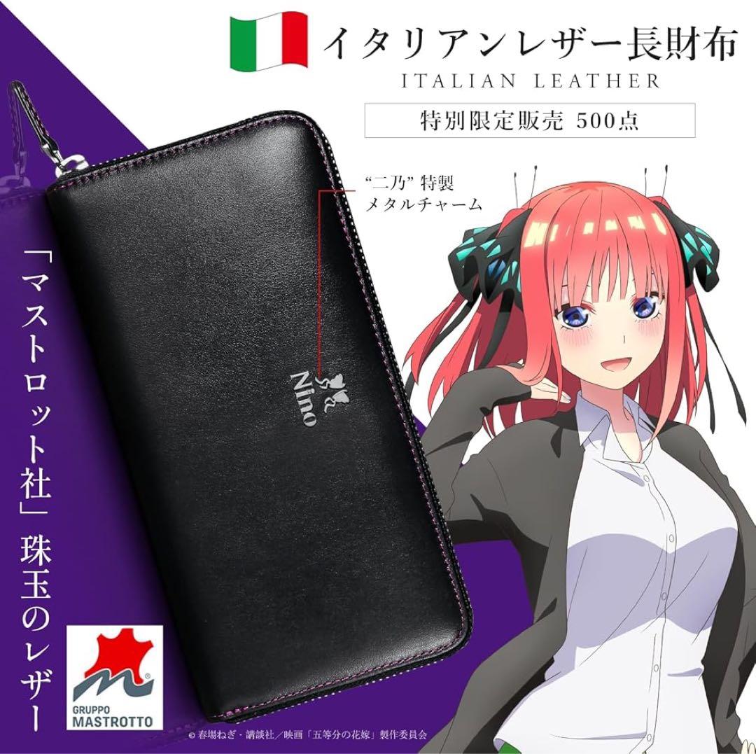 「五等分の花嫁」イタリアン レザー 財布 長財布 YKK ラウンドファスナー