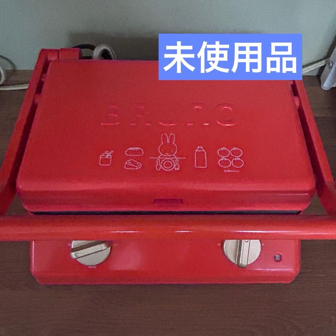 【未使用】BRUNO × miffy グリルサンドメーカーダブル