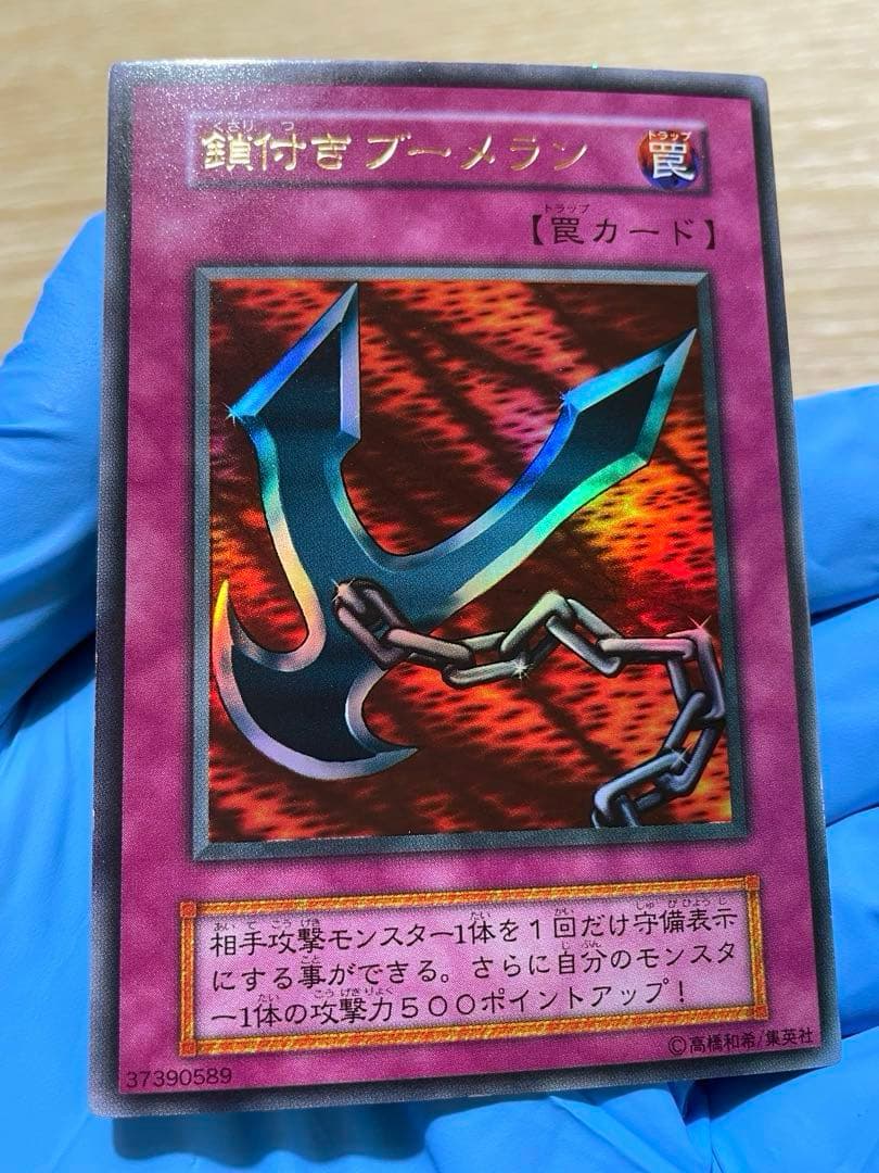 遊戯王 極美品 鎖付きブーメラン 初期