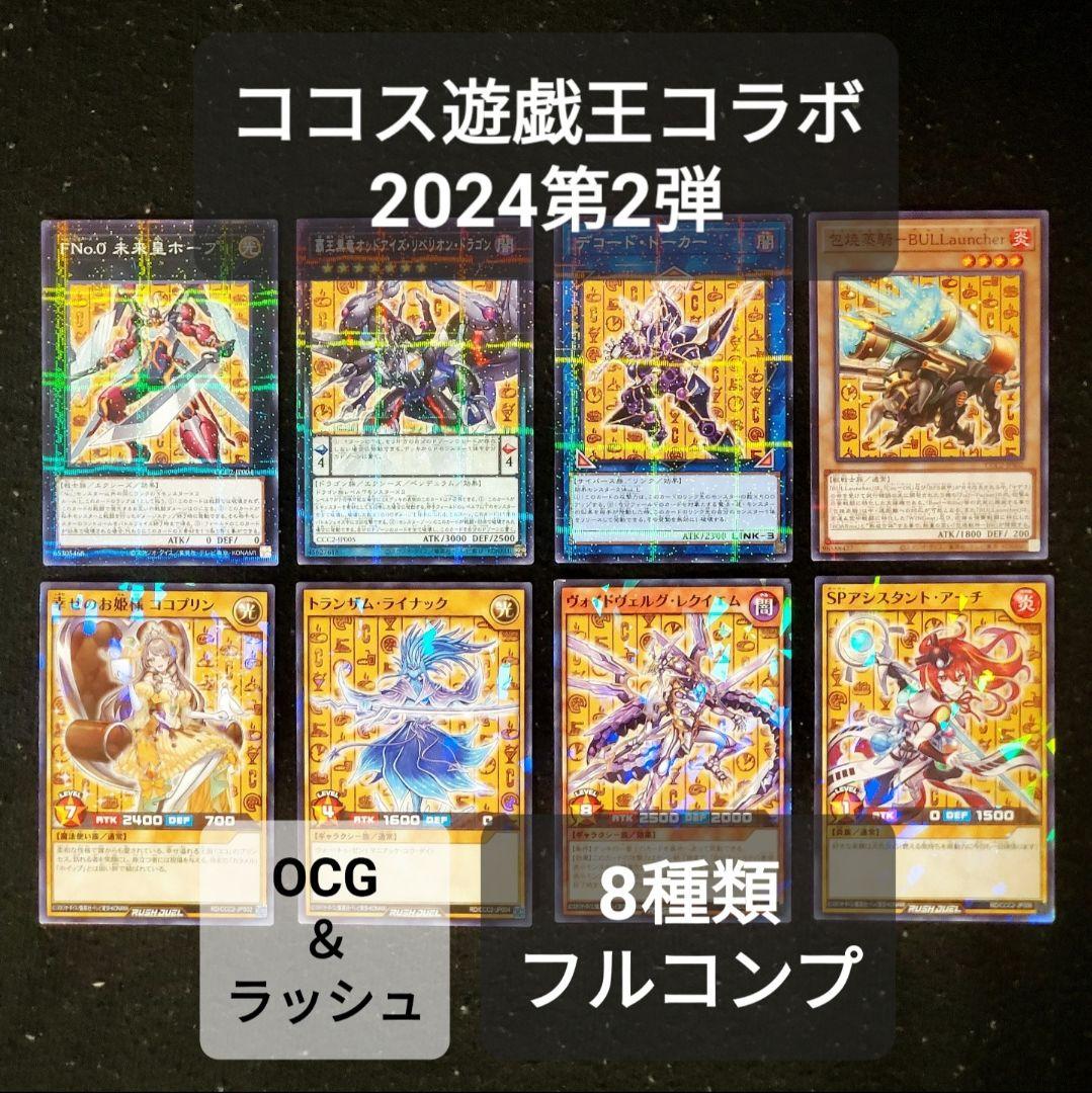 ココス✕遊戯王コラボ2024 第2弾【全8種類フルコンプリート】